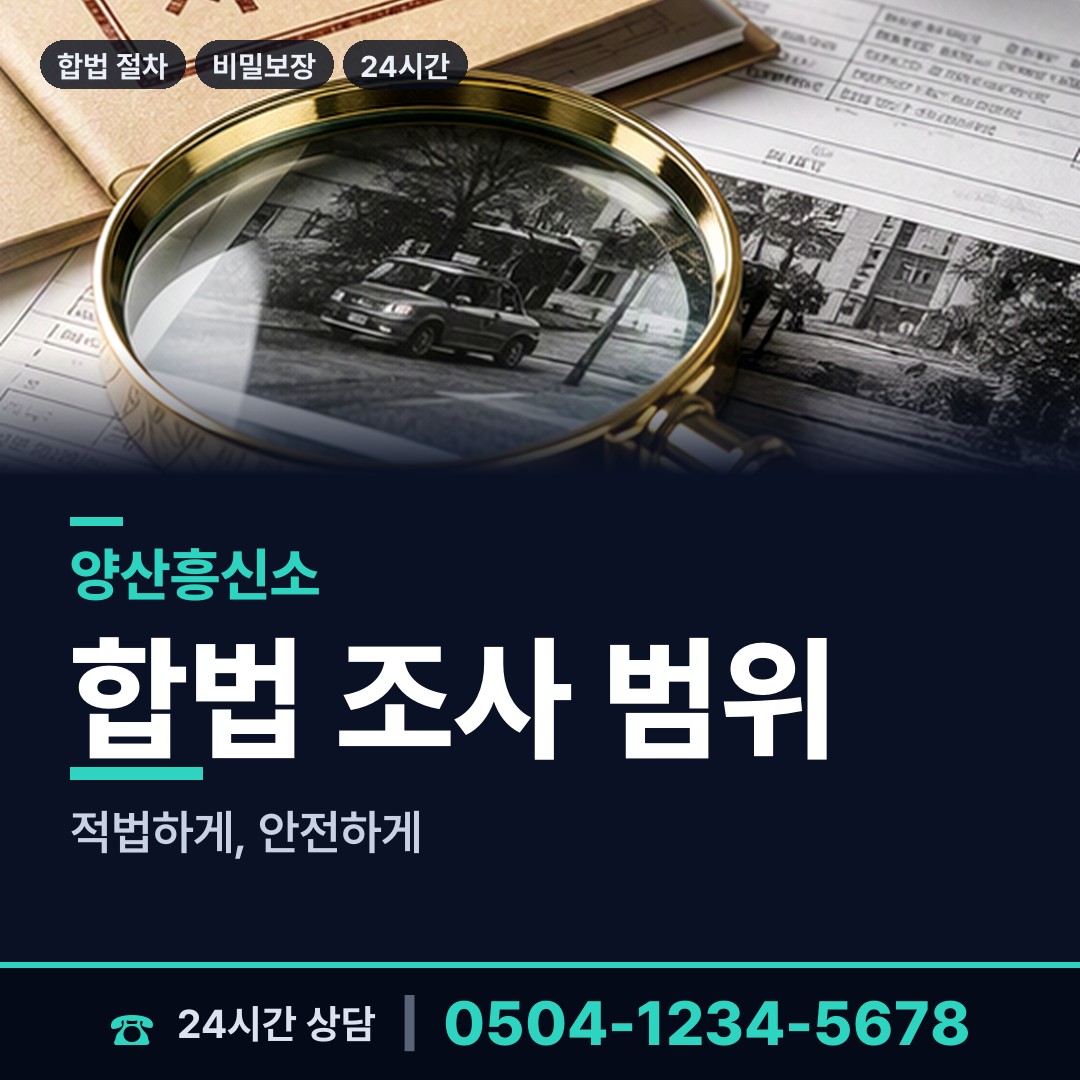 양산 중앙동 야간조사 상담 안내