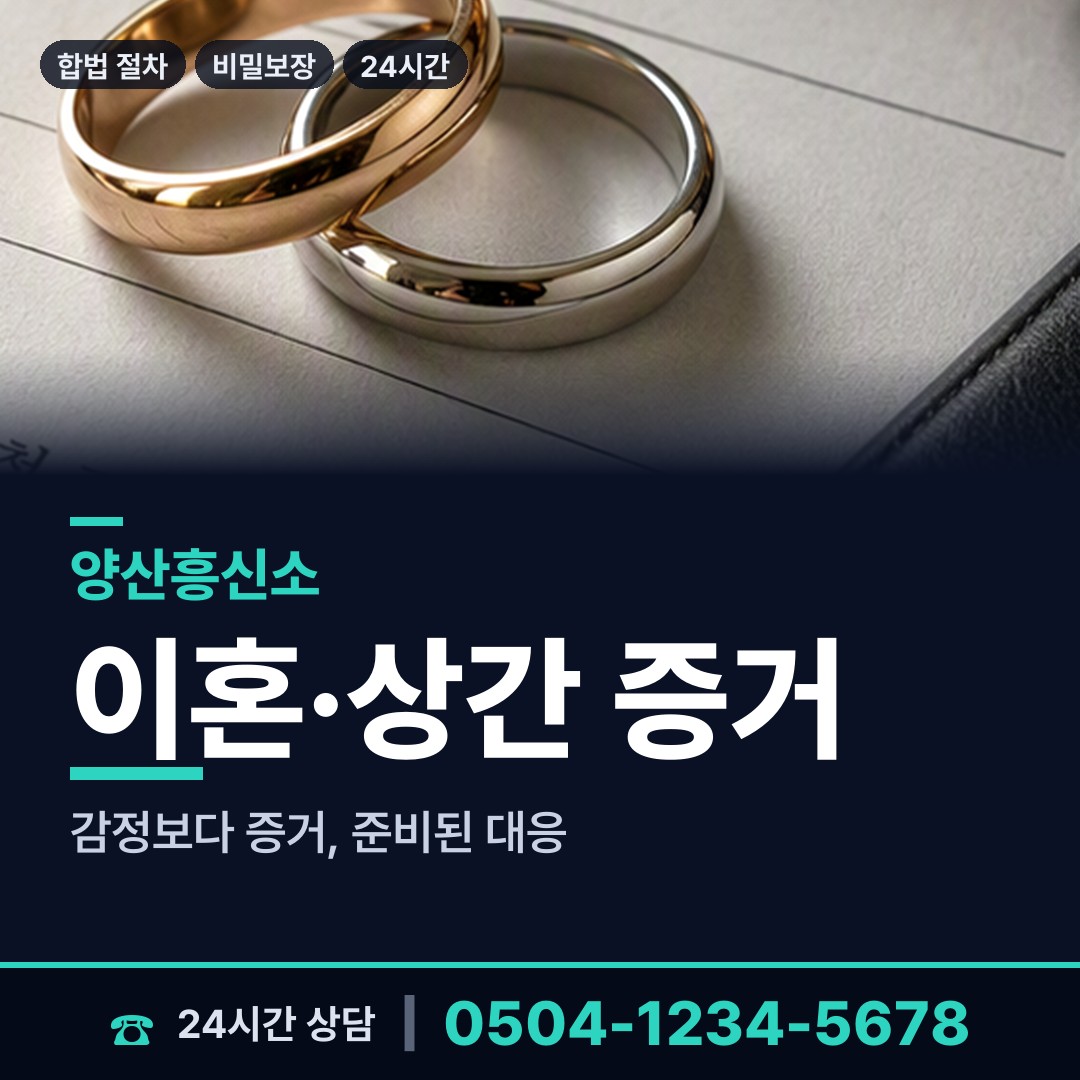 양산 중앙동 부인외도흥신소 상담 안내