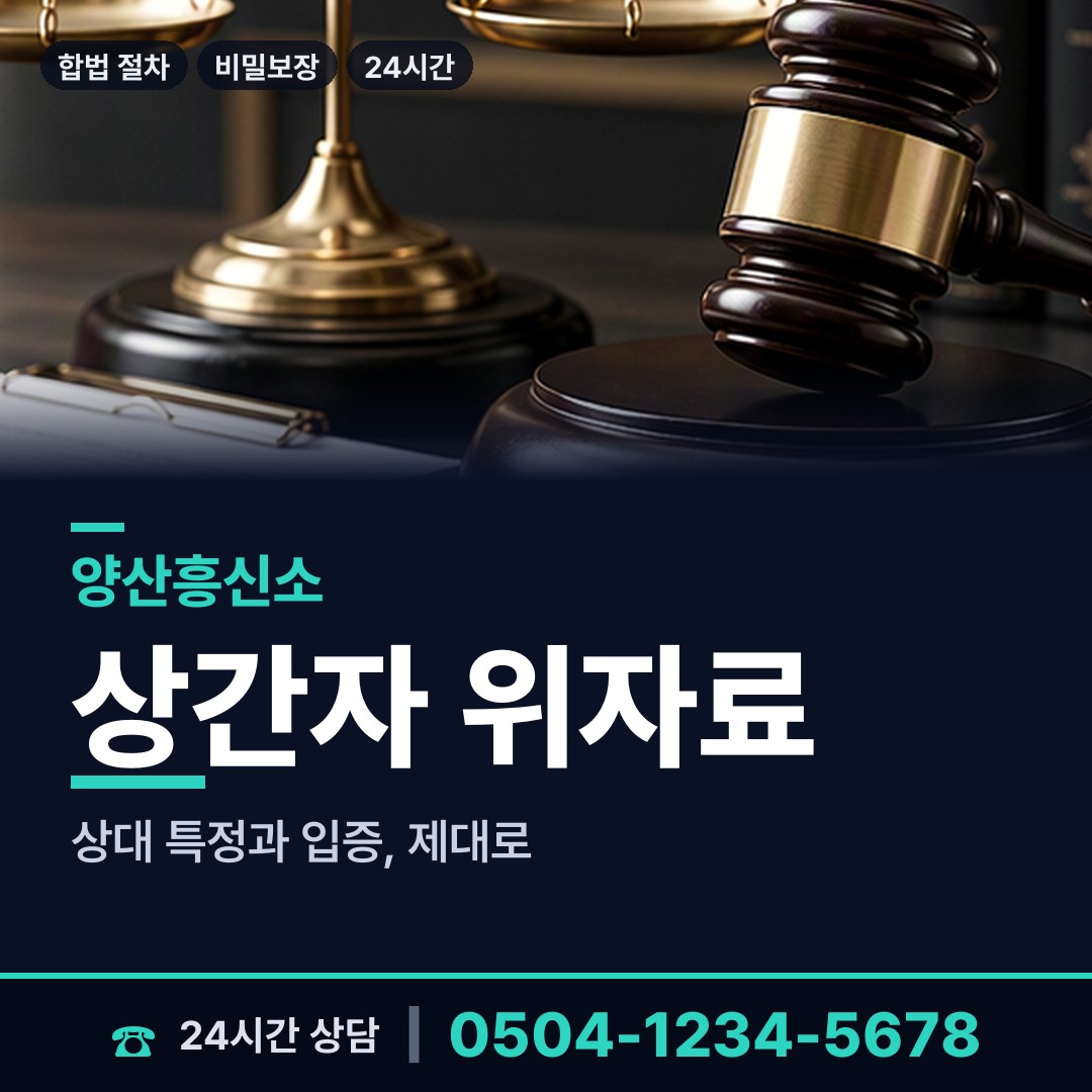 양산 중앙동 유책배우자 상담 안내